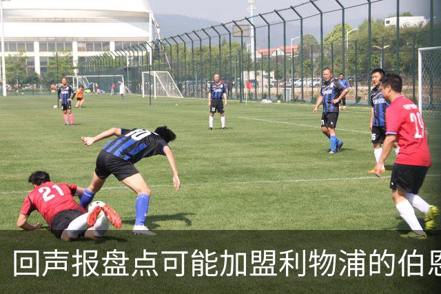 回声报盘点可能加盟利物浦的伯恩茅斯球员：塞内西、拉扬、亚当斯